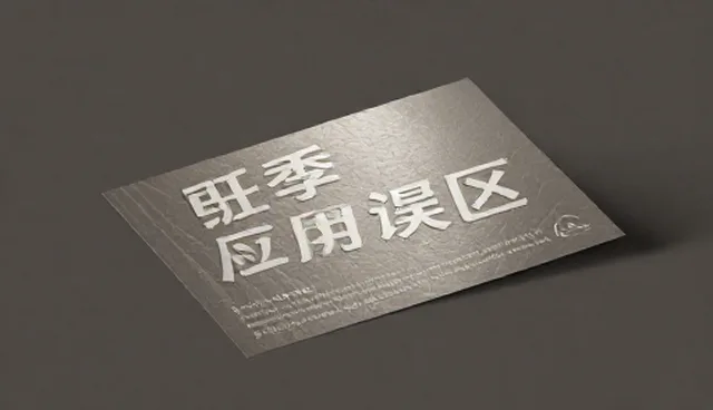品牌视觉设计应用误区及优化处理方向